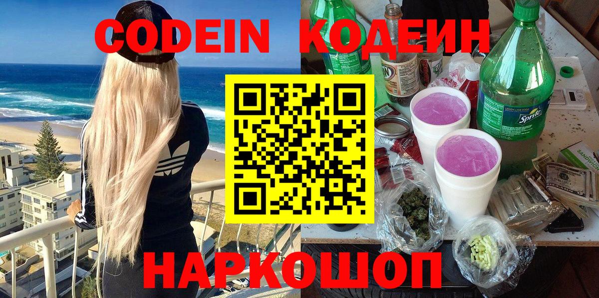 Codein Purple Drank  Вход с VPN  наркотики  Керчь 